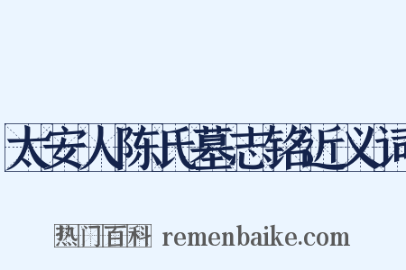 太安人陈氏墓志铭近义词是什么意思的图片